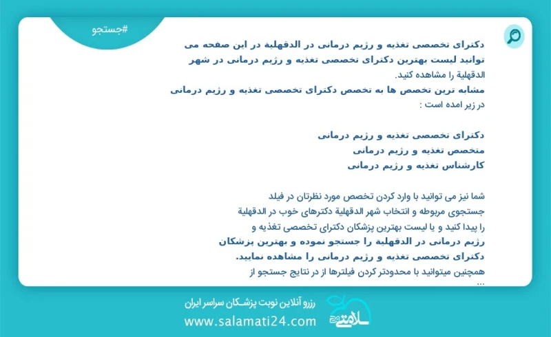 دکترای تخصصی تغذیه و رژیم درمانی در الدقهلية در این صفحه می توانید نوبت بهترین دکترای تخصصی تغذیه و رژیم درمانی در شهر الدقهلية را مشاهده کن...